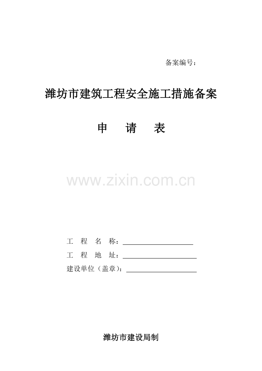安全备案申请表..doc_第1页