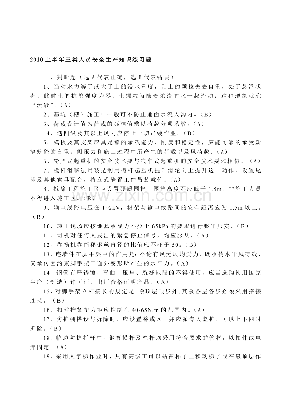 2010上半年三类人员安全生产知识练习题.doc_第1页