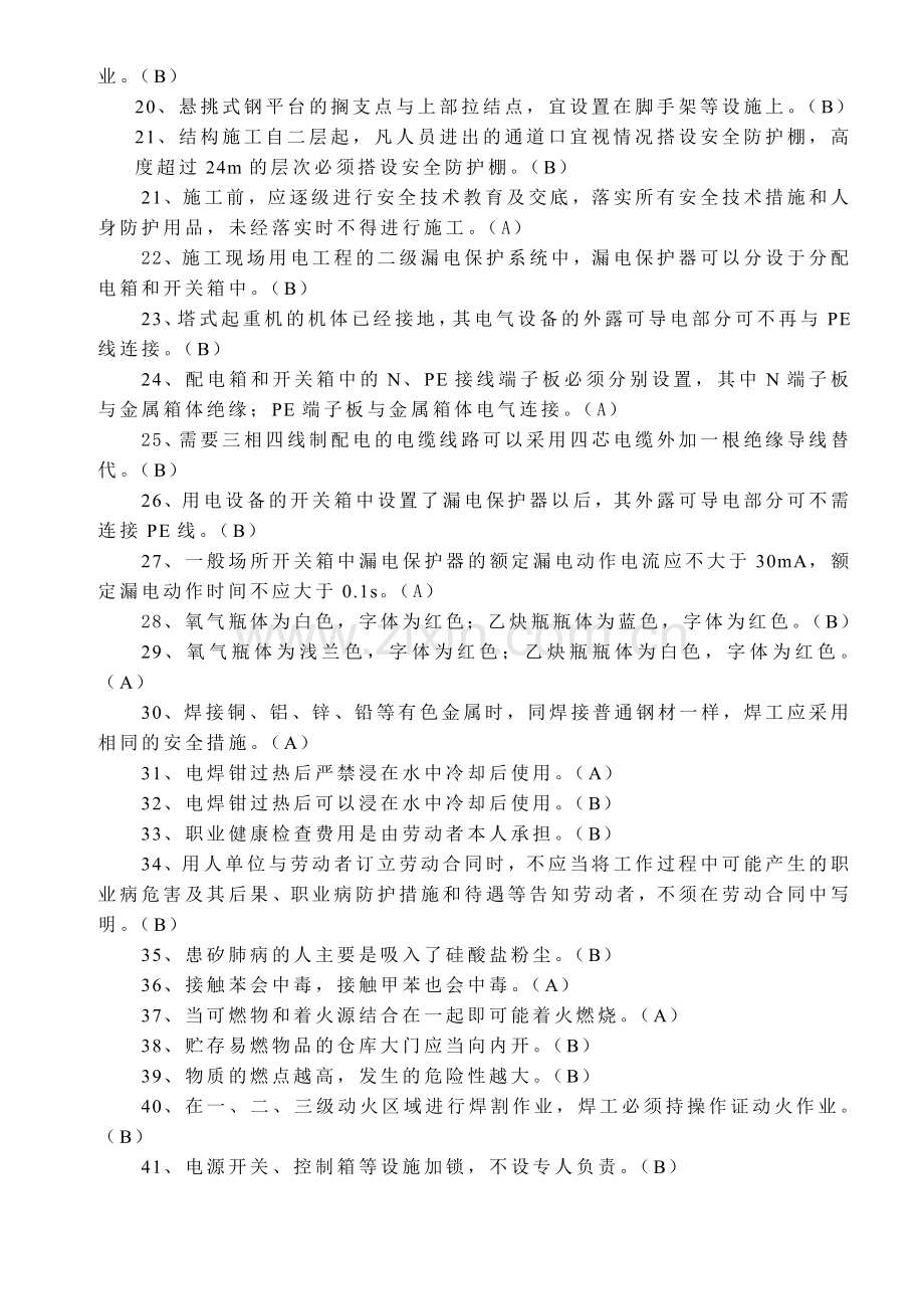 2010上半年三类人员安全生产知识练习题.doc_第2页