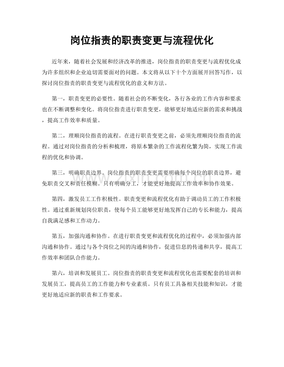 岗位职责的职责变更与流程优化.docx_第1页