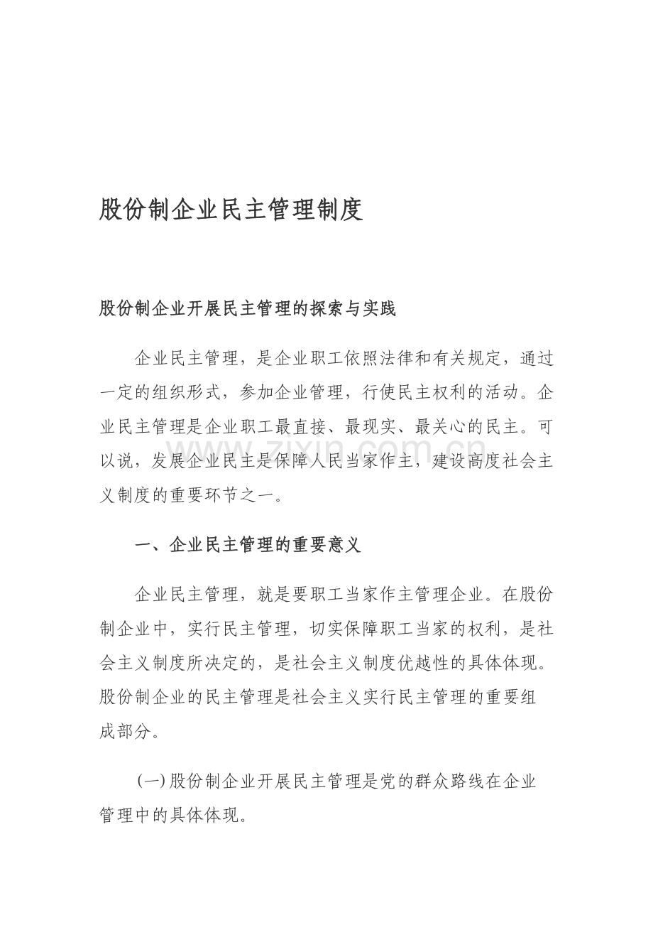 股份制企业民主管理制度.doc_第1页