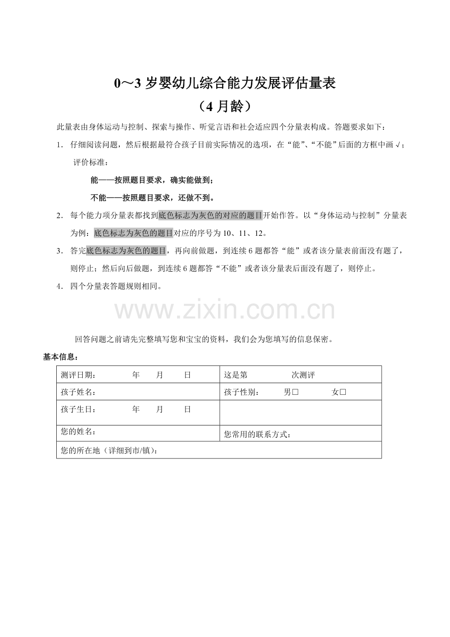 03岁婴幼儿综合能力发展评估量表.doc_第1页