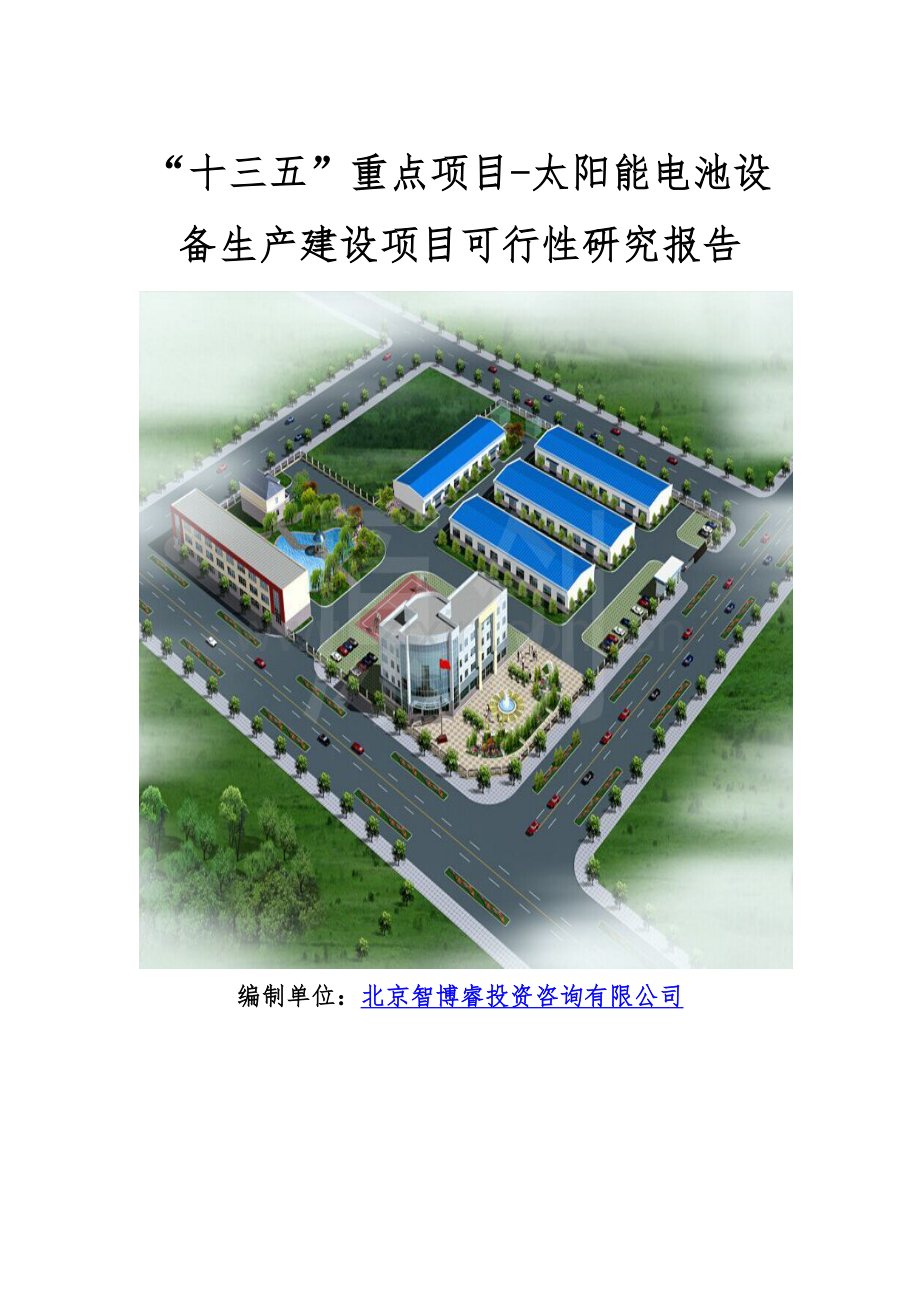 “十三五”重点项目-太阳能电池设备生产建设项目可行性研究报告.doc_第1页