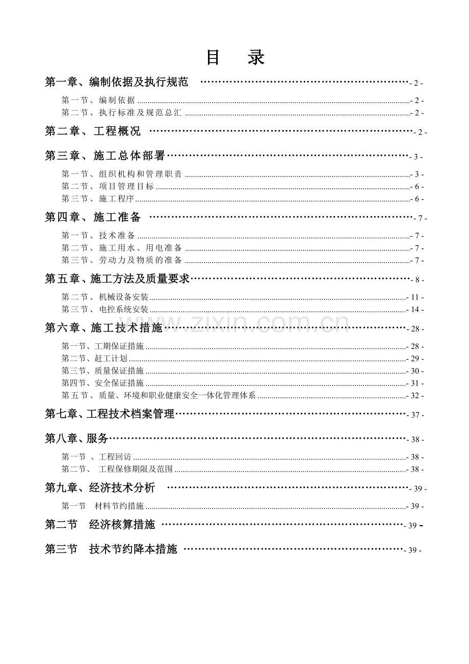 25米绞车绞车安装施工组织设计.docx_第1页