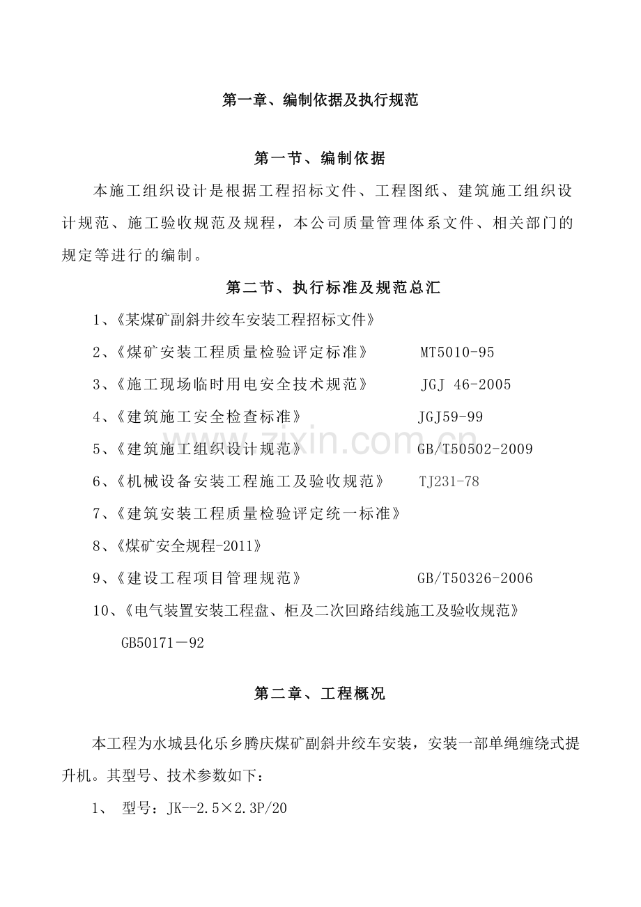 25米绞车绞车安装施工组织设计.docx_第2页