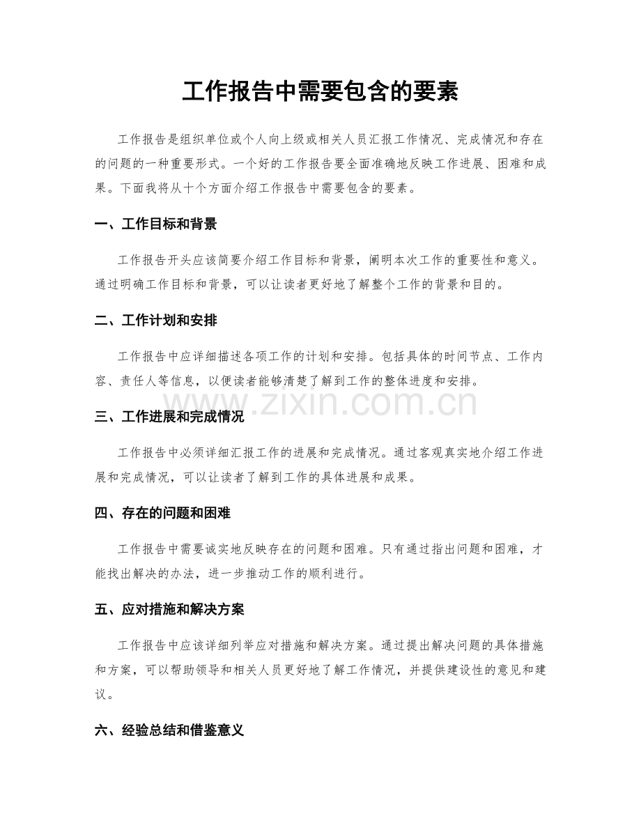 工作报告中需要包含的要素.docx_第1页