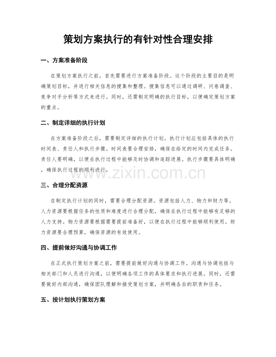 策划方案执行的有针对性合理安排.docx_第1页