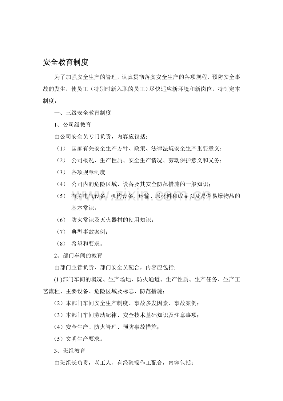 15安全制度及职责.doc_第1页