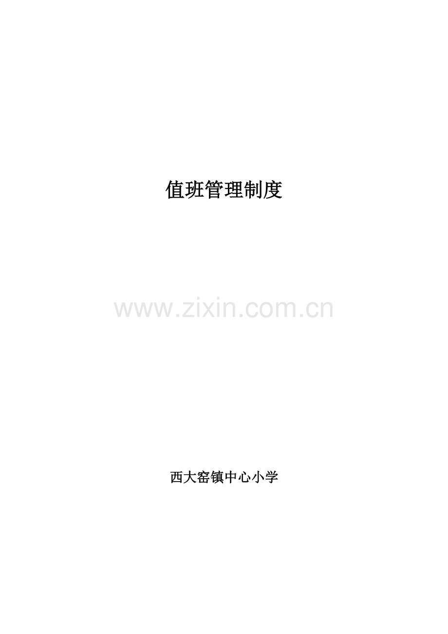 1、值班管理制度.doc_第1页