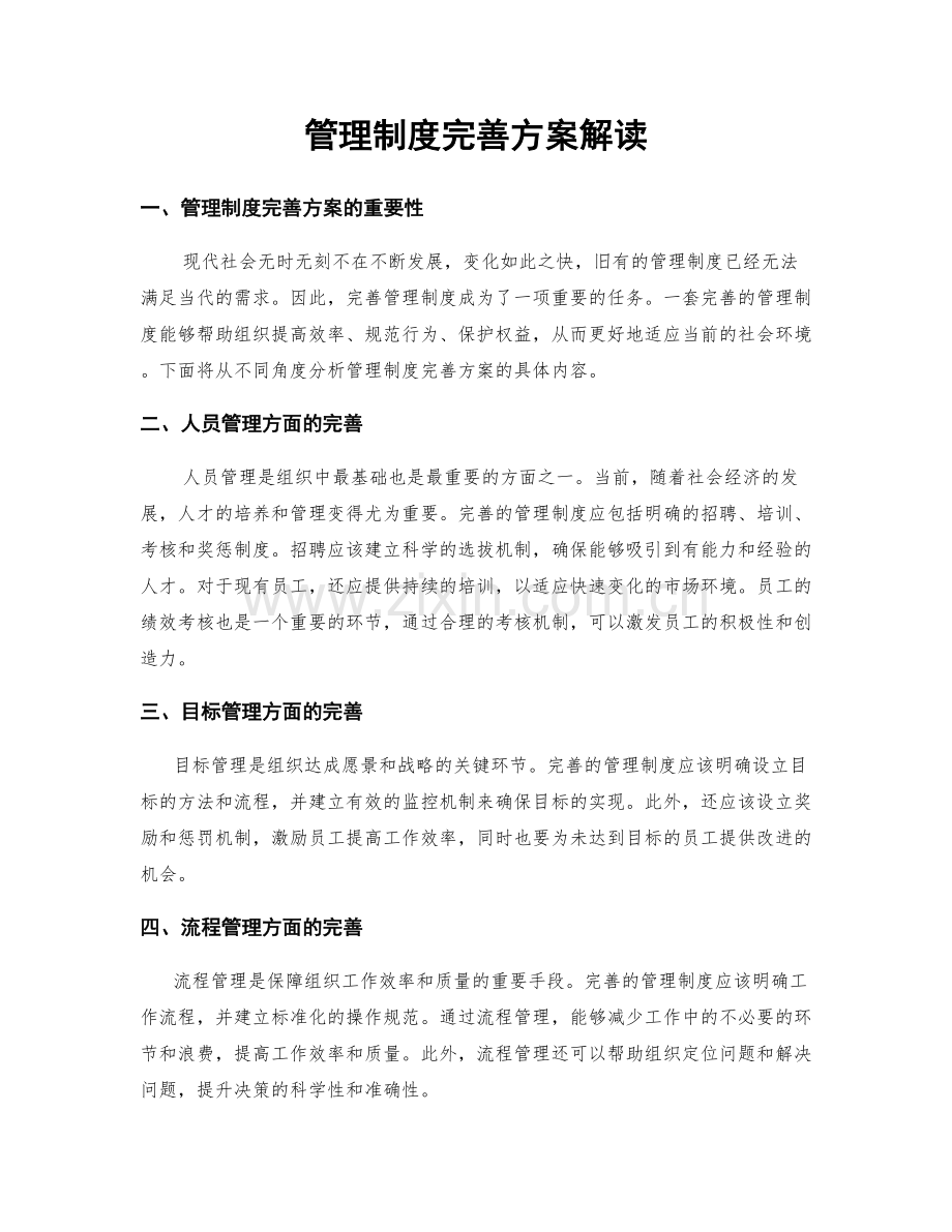 管理制度完善方案解读.docx_第1页