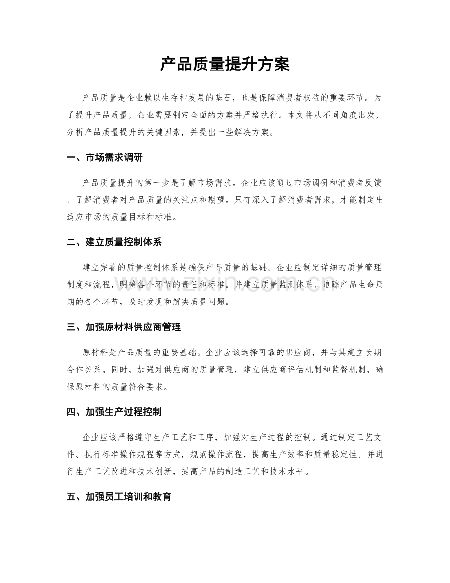产品质量提升方案.docx_第1页