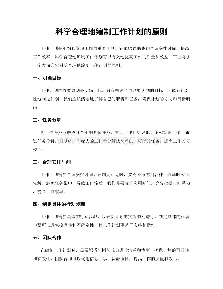 科学合理地编制工作计划的原则.docx_第1页