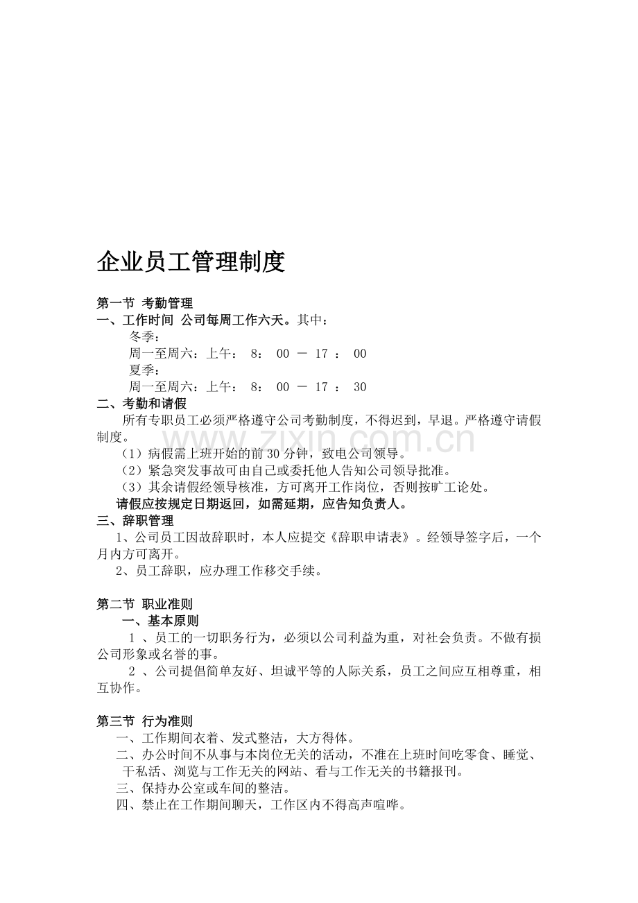 鑫盈员工管理制度.doc_第1页