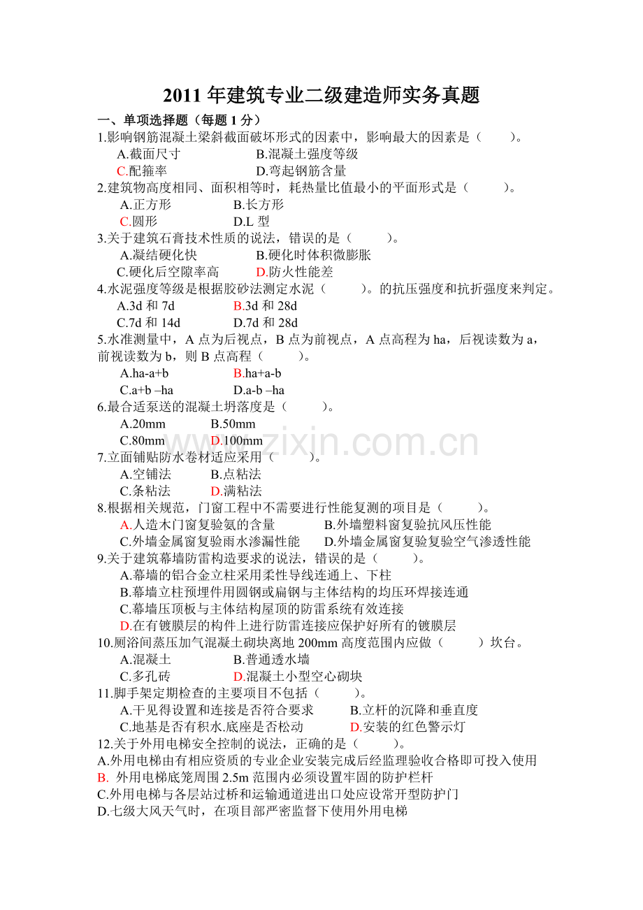 二级建造师建筑工程真题2.doc_第1页