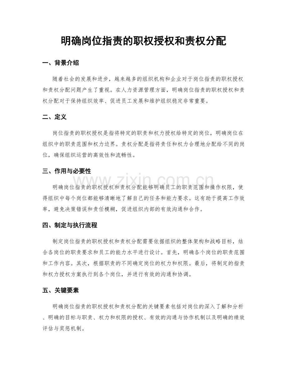 明确岗位职责的职权授权和责权分配.docx_第1页