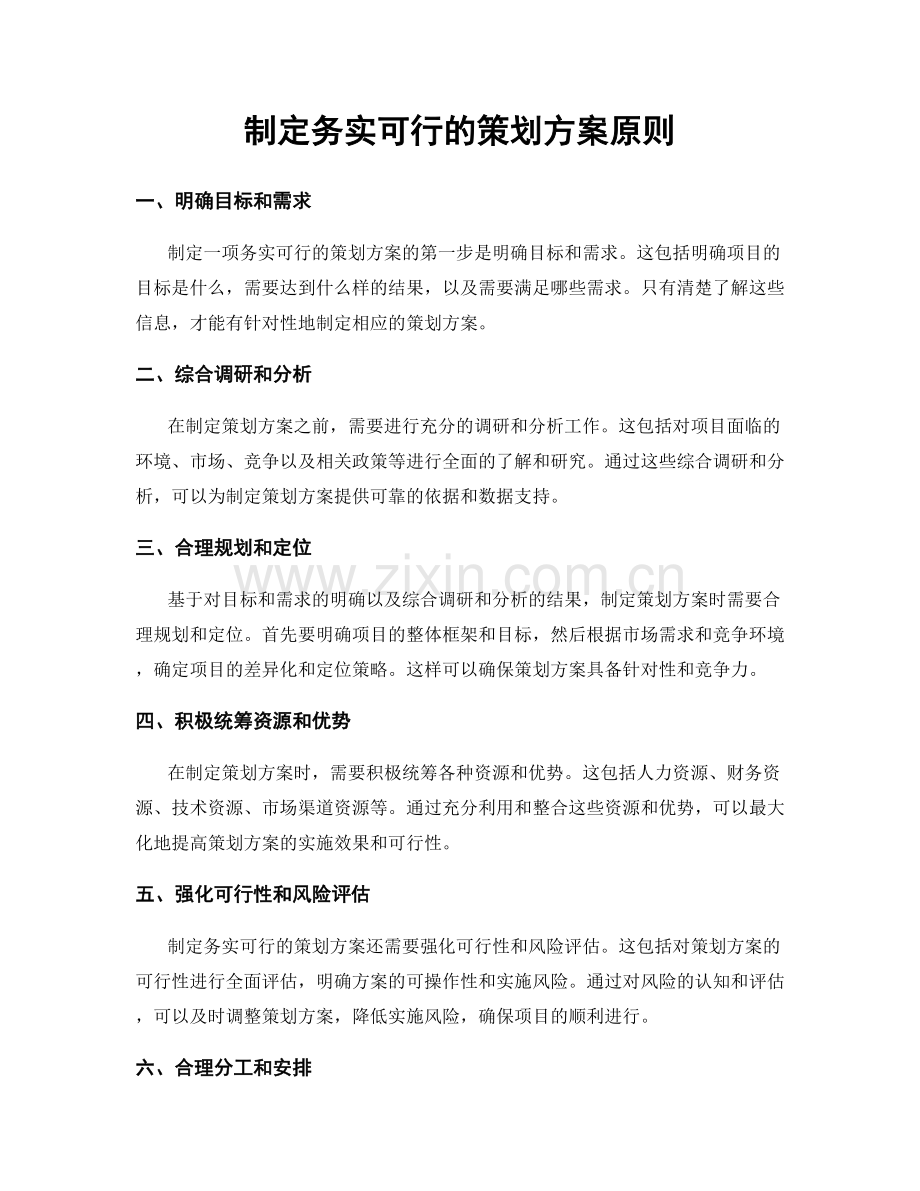 制定务实可行的策划方案原则.docx_第1页