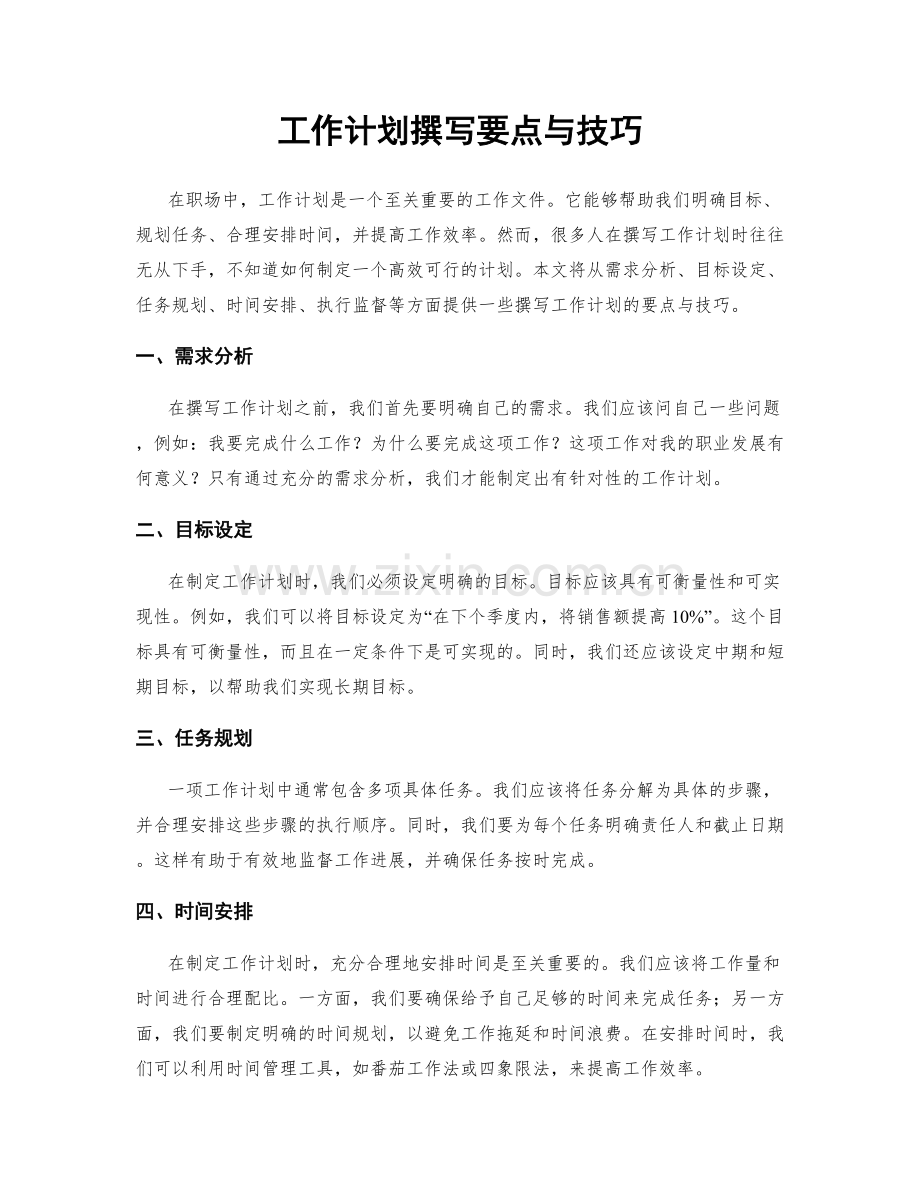 工作计划撰写要点与技巧.docx_第1页