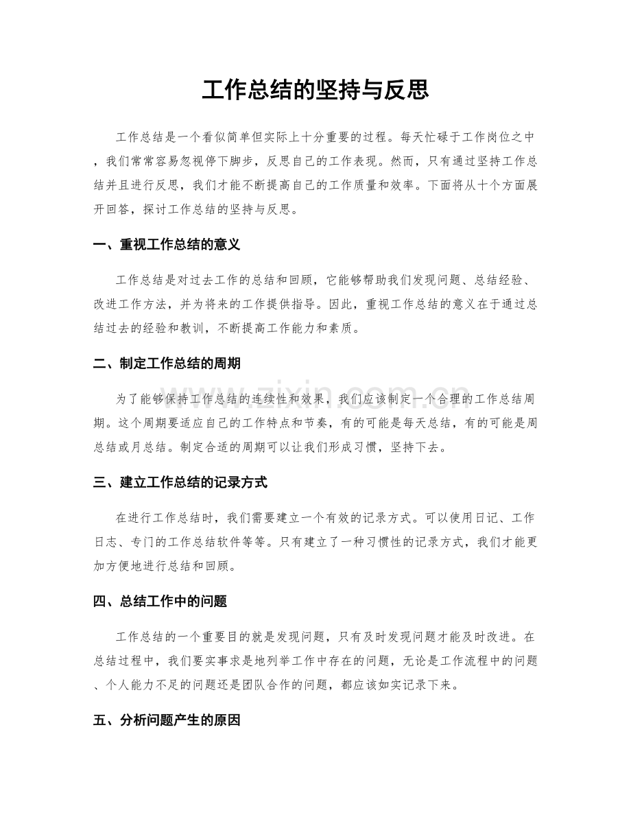 工作总结的坚持与反思.docx_第1页