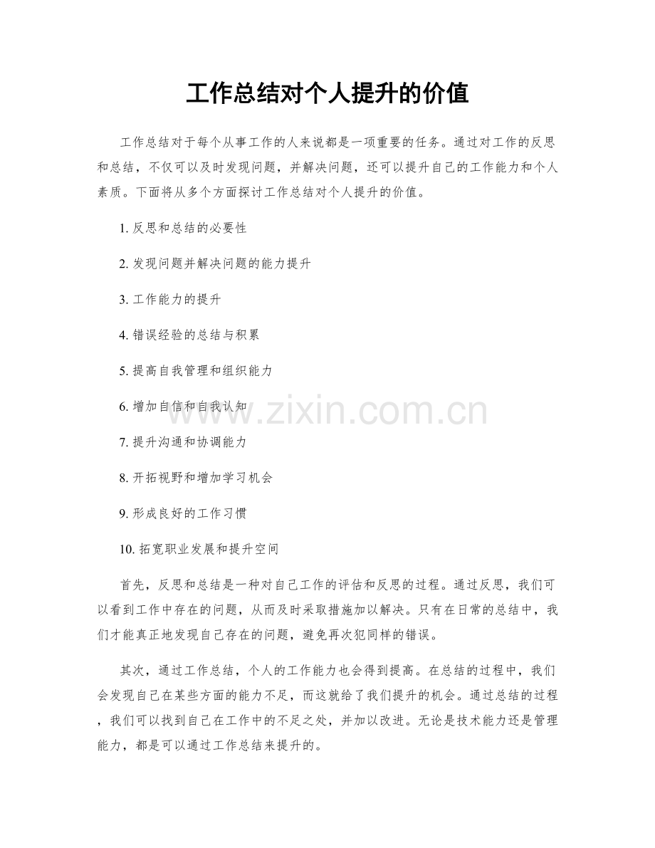 工作总结对个人提升的价值.docx_第1页