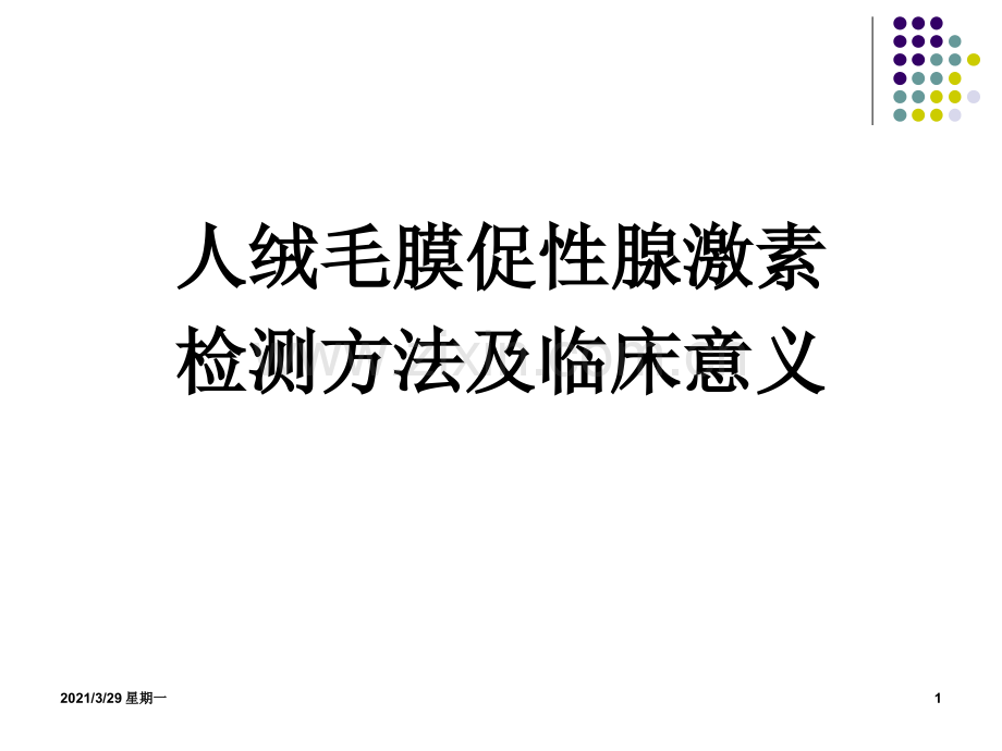 人绒毛膜促性腺激素(HCG)检测临床意义.ppt_第1页