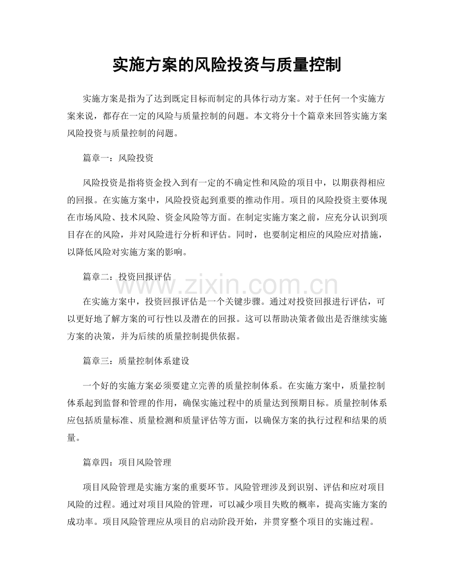 实施方案的风险投资与质量控制.docx_第1页