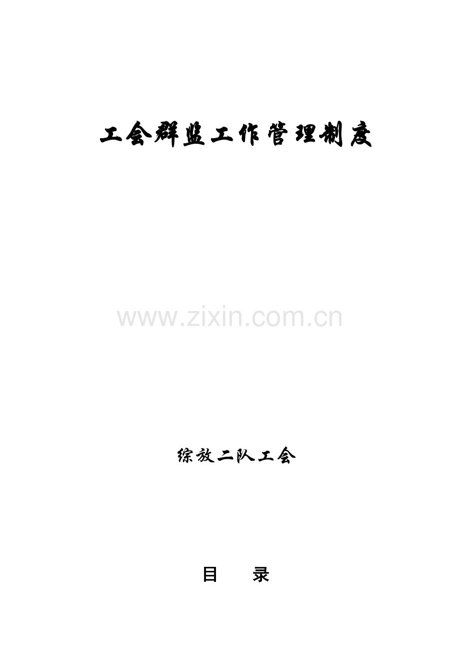 群监工作管理制度.doc_第1页