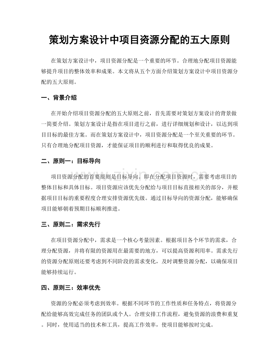 策划方案设计中项目资源分配的五大原则.docx_第1页