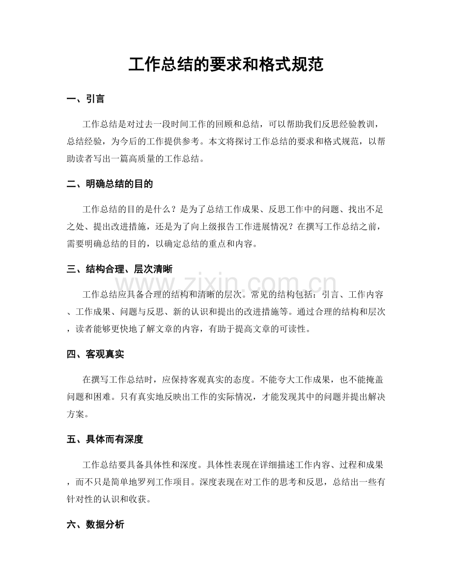 工作总结的要求和格式规范.docx_第1页