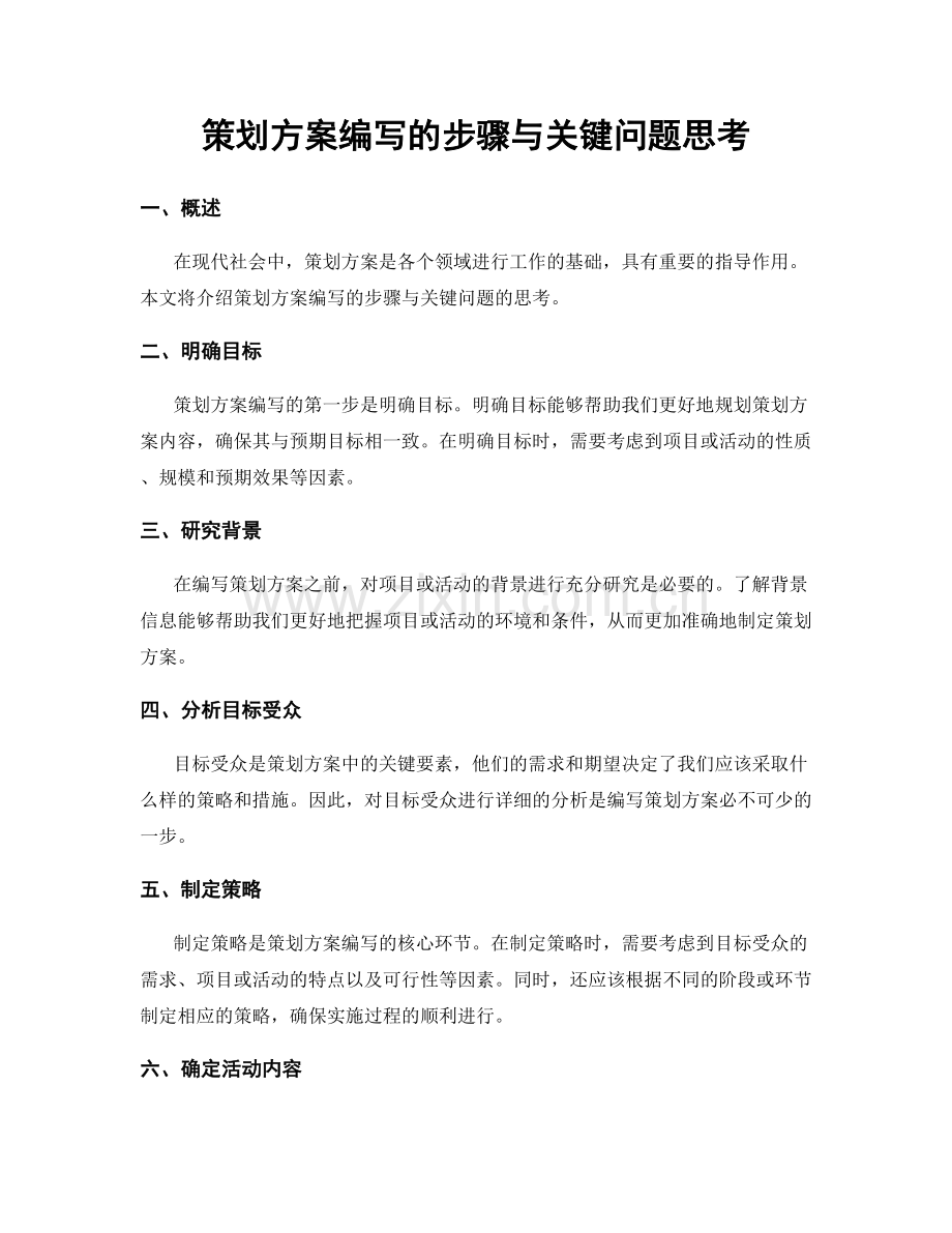 策划方案编写的步骤与关键问题思考.docx_第1页