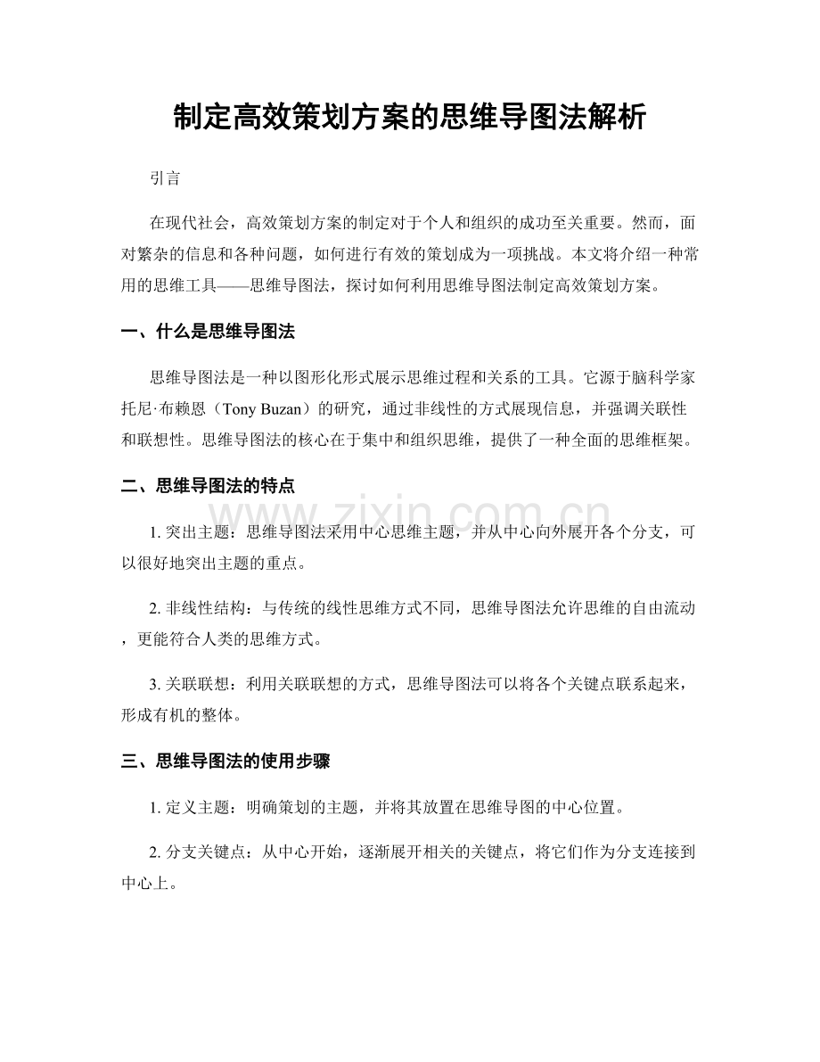 制定高效策划方案的思维导图法解析.docx_第1页