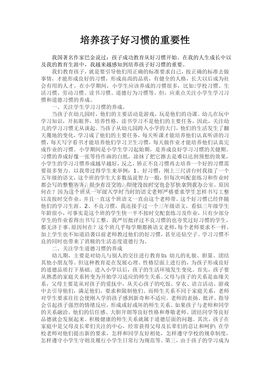 好习惯培养的重要性.doc_第1页