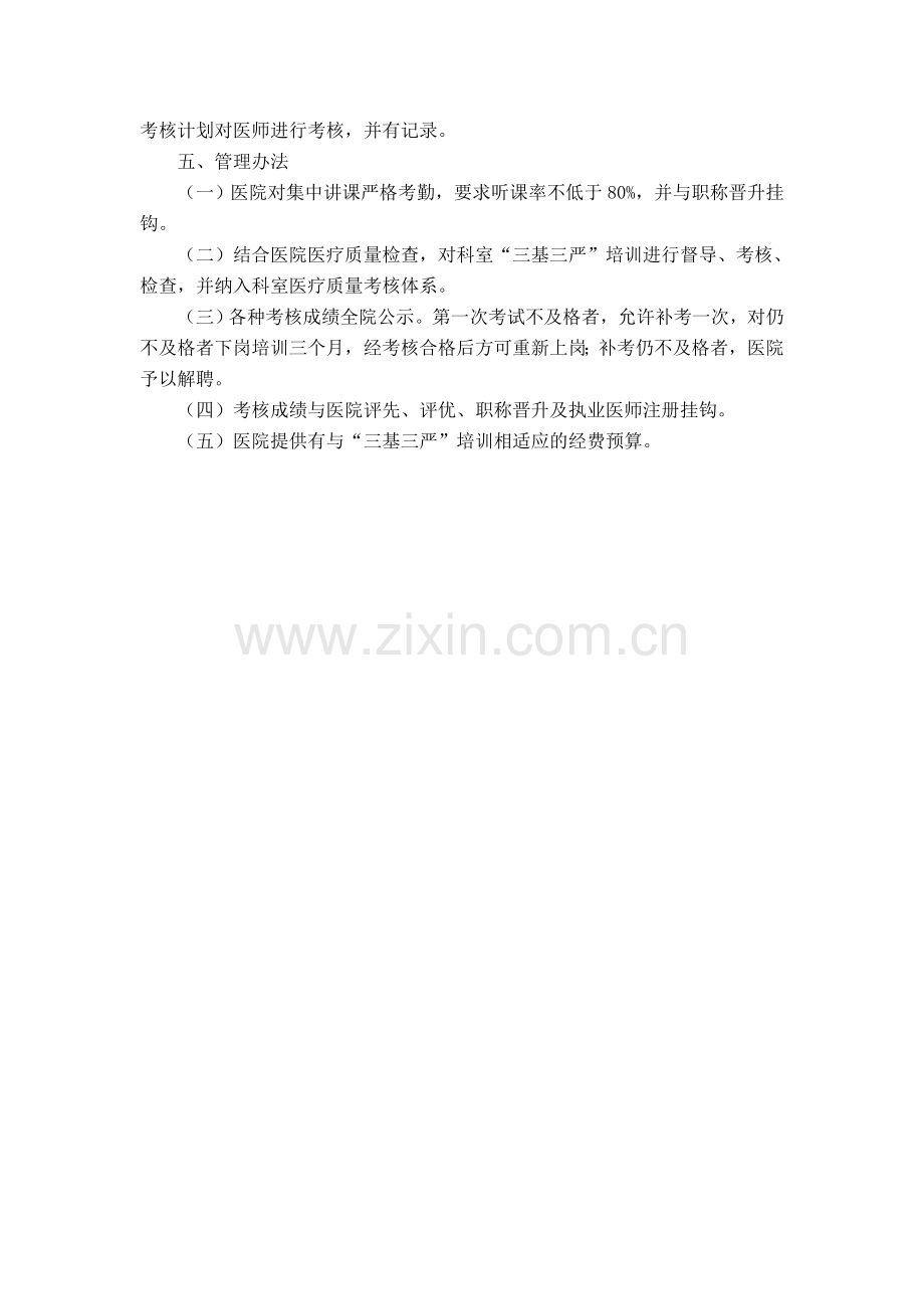 5月12日-医师“三基三严”培训与考核制度.doc_第2页