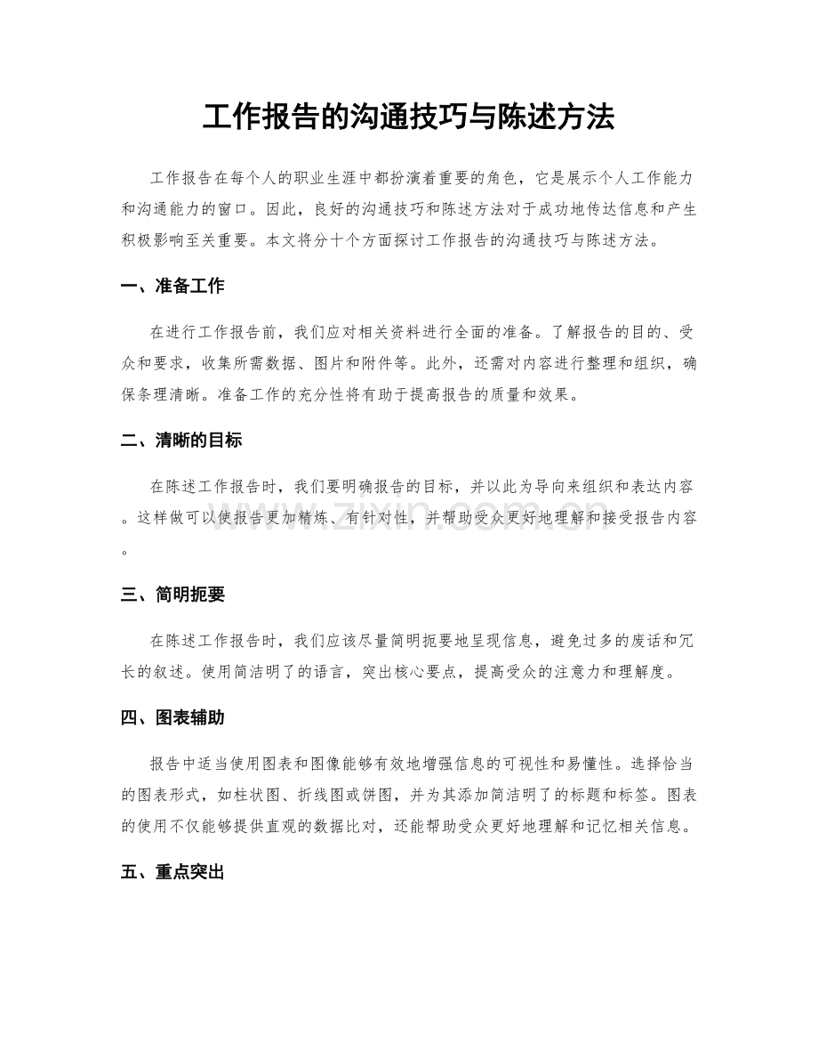 工作报告的沟通技巧与陈述方法.docx_第1页