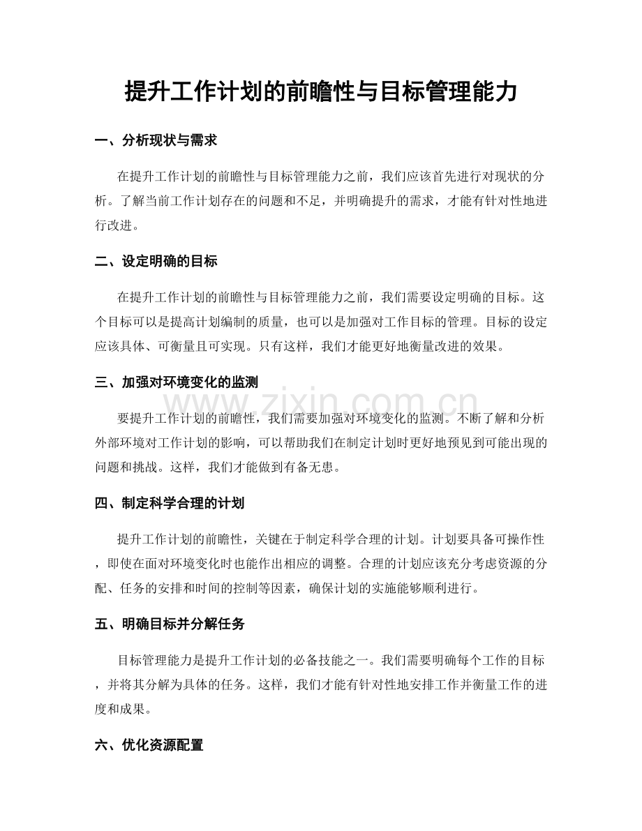 提升工作计划的前瞻性与目标管理能力.docx_第1页