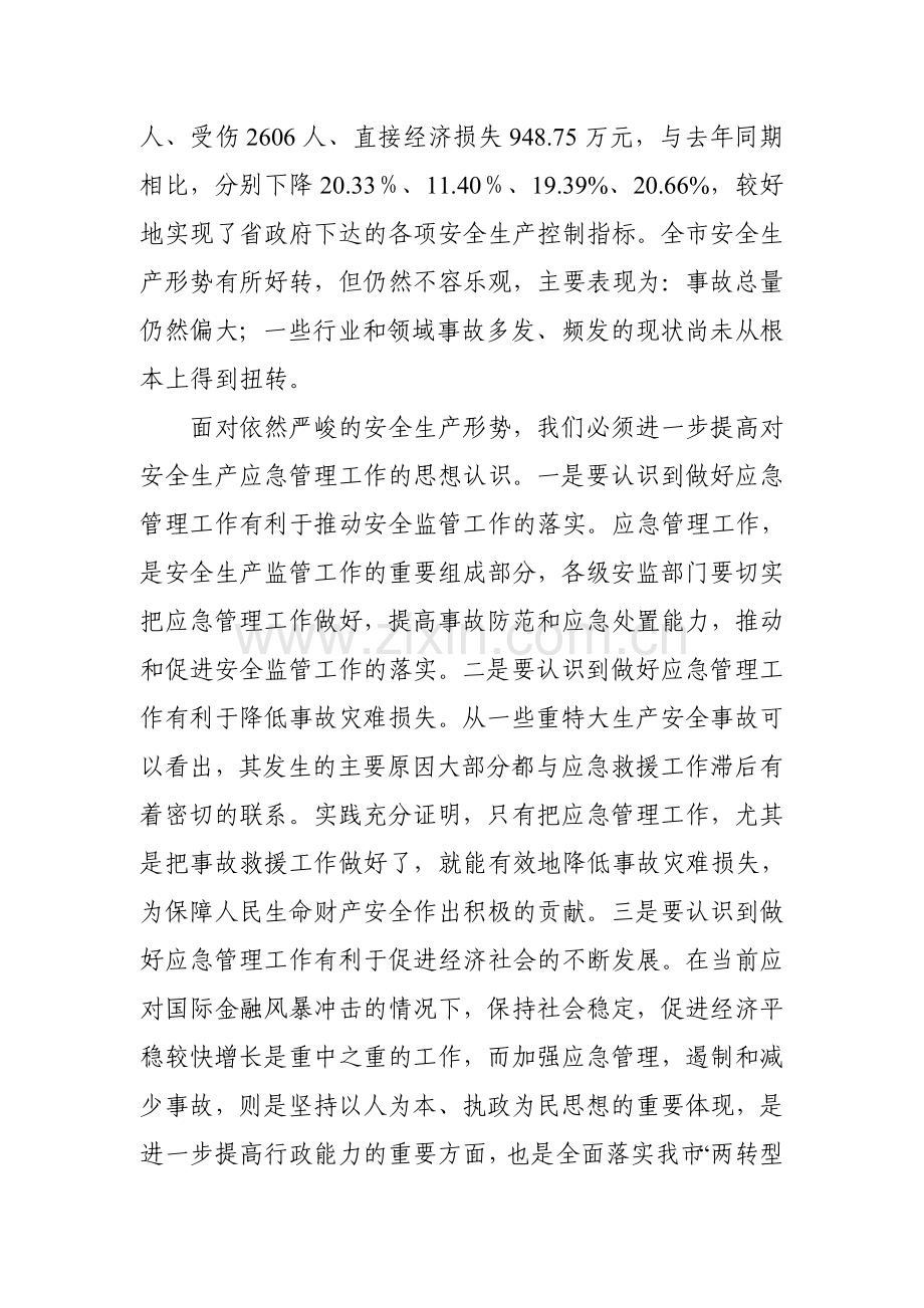 在安全生产应急管理业务培训班上的动员讲话.doc_第2页