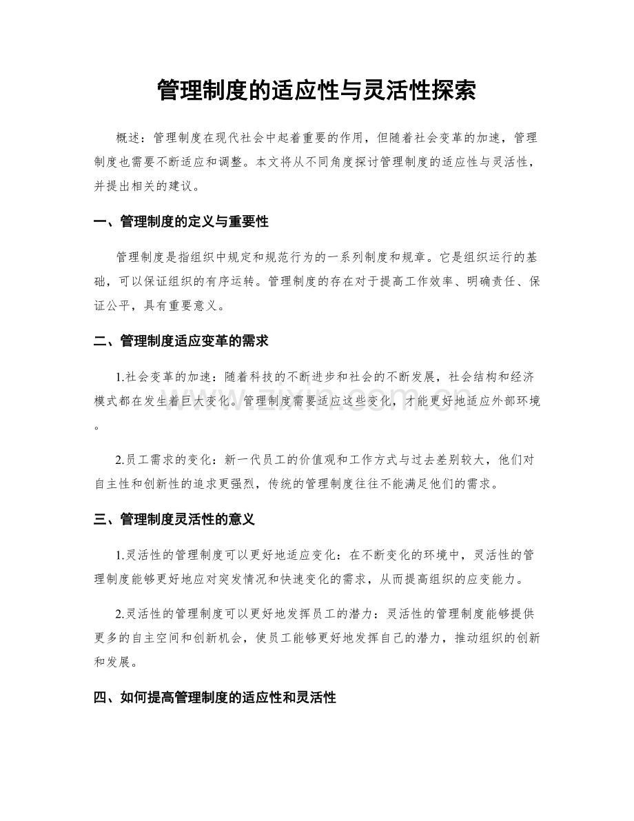 管理制度的适应性与灵活性探索.docx_第1页