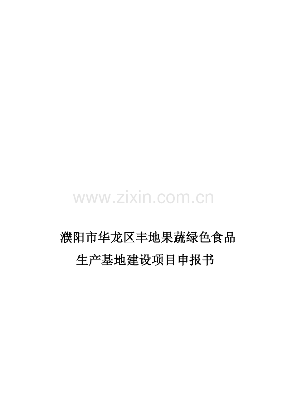 华龙区丰地果蔬绿色食品生产基地建设项目.doc_第1页