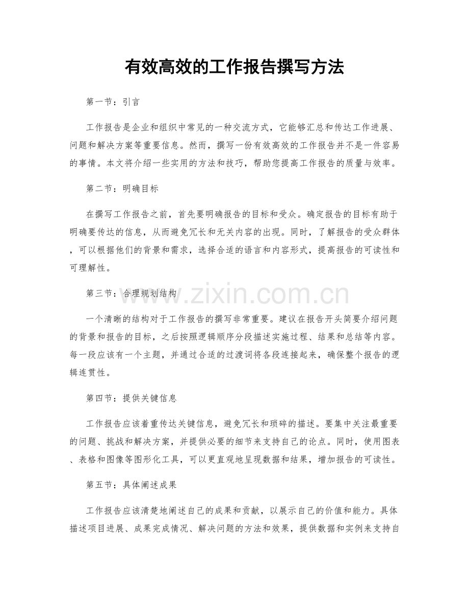 有效高效的工作报告撰写方法.docx_第1页
