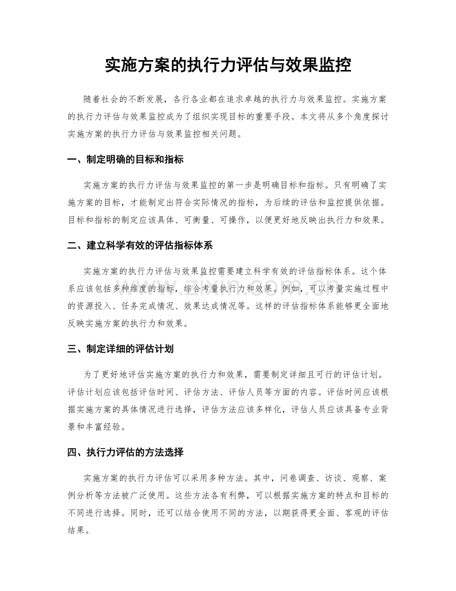 实施方案的执行力评估与效果监控.docx_第1页