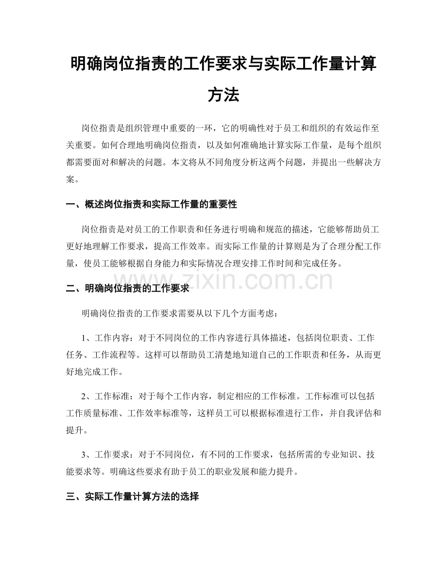 明确岗位职责的工作要求与实际工作量计算方法.docx_第1页