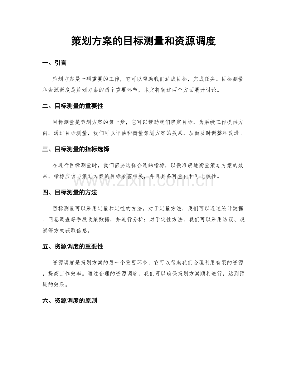 策划方案的目标测量和资源调度.docx_第1页