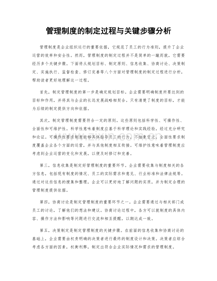管理制度的制定过程与关键步骤分析.docx_第1页