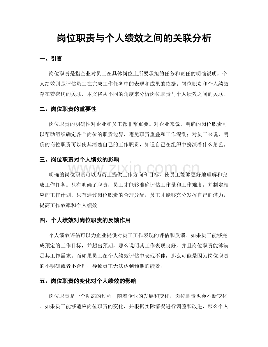 岗位职责与个人绩效之间的关联分析.docx_第1页