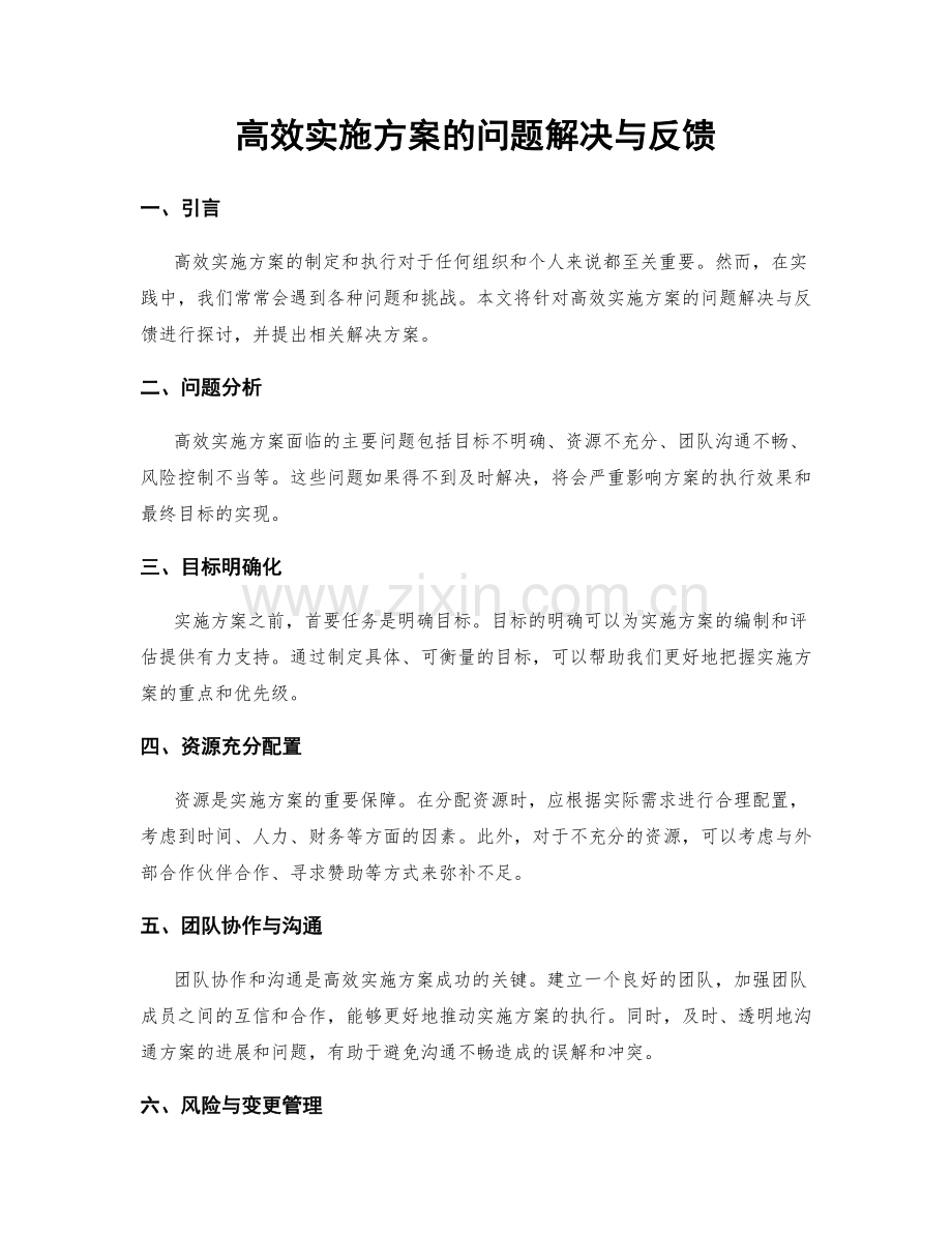 高效实施方案的问题解决与反馈.docx_第1页