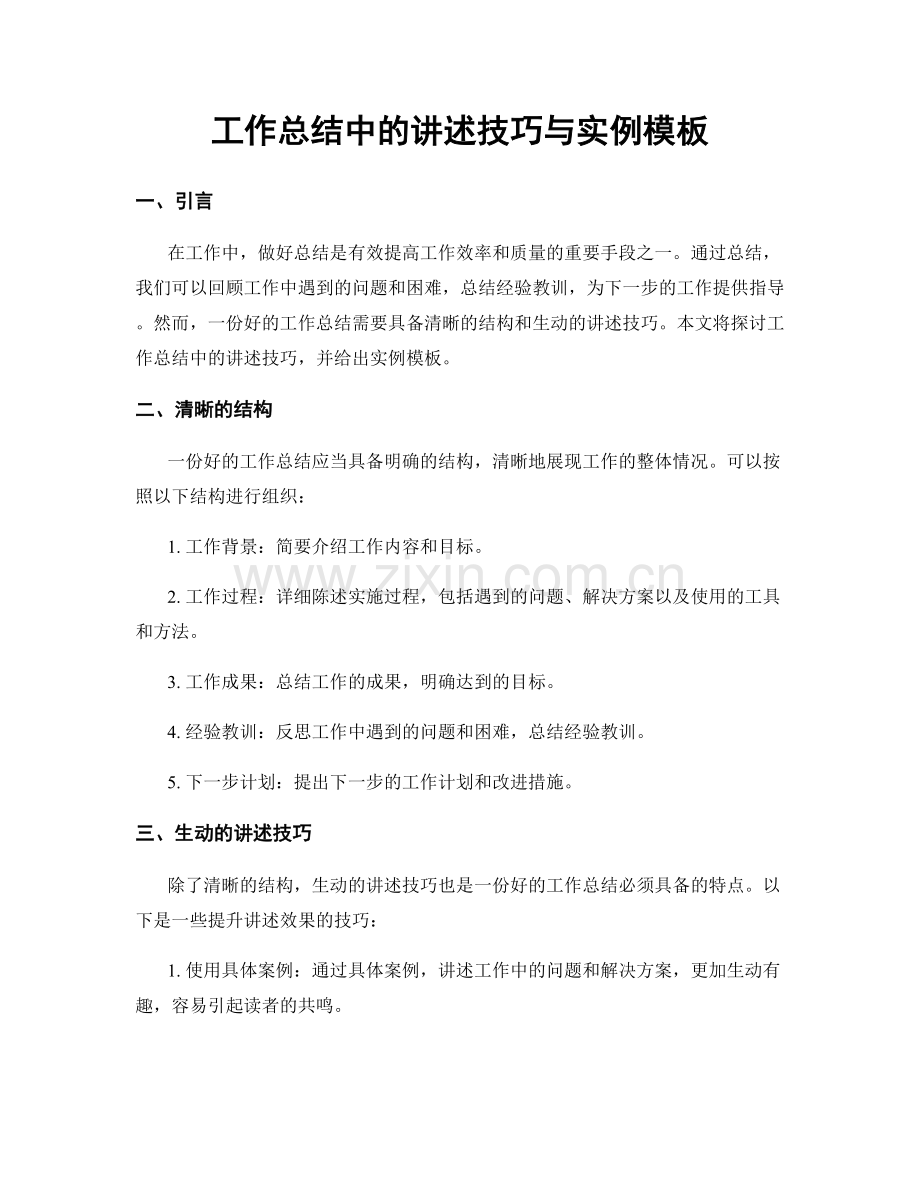 工作总结中的讲述技巧与实例模板.docx_第1页