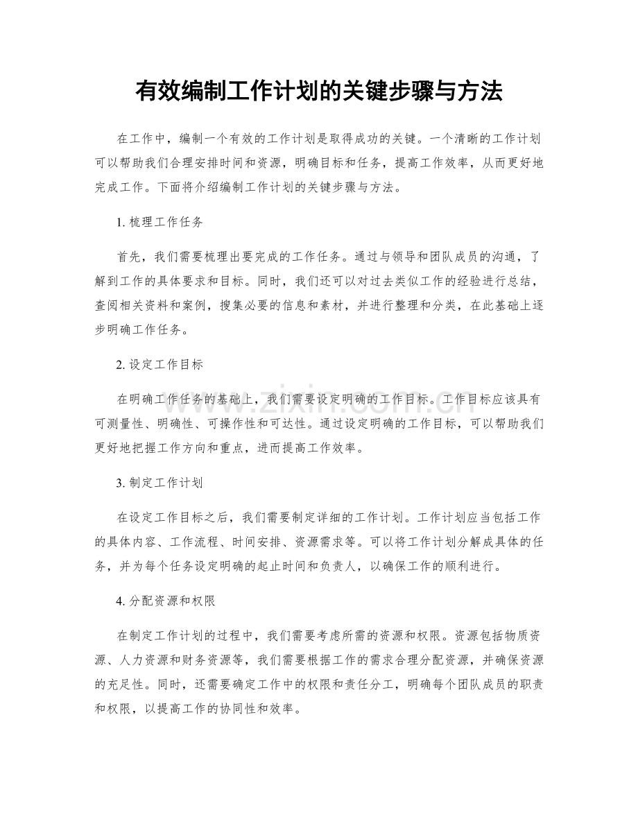 有效编制工作计划的关键步骤与方法.docx_第1页
