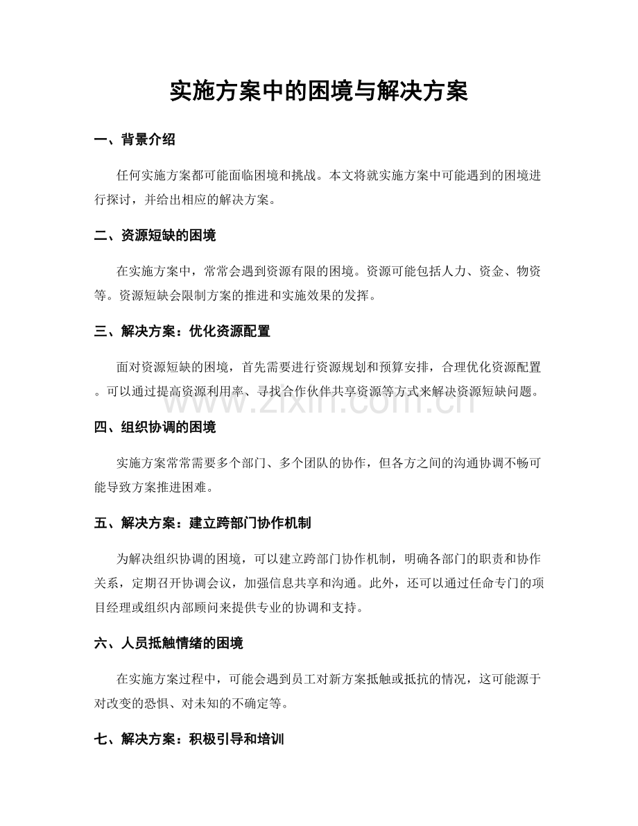 实施方案中的困境与解决方案.docx_第1页