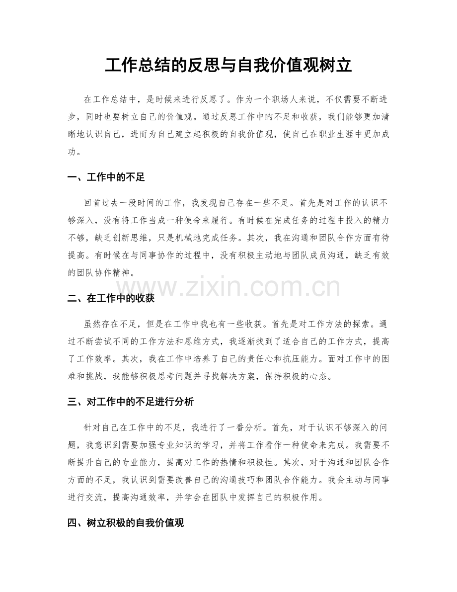 工作总结的反思与自我价值观树立.docx_第1页