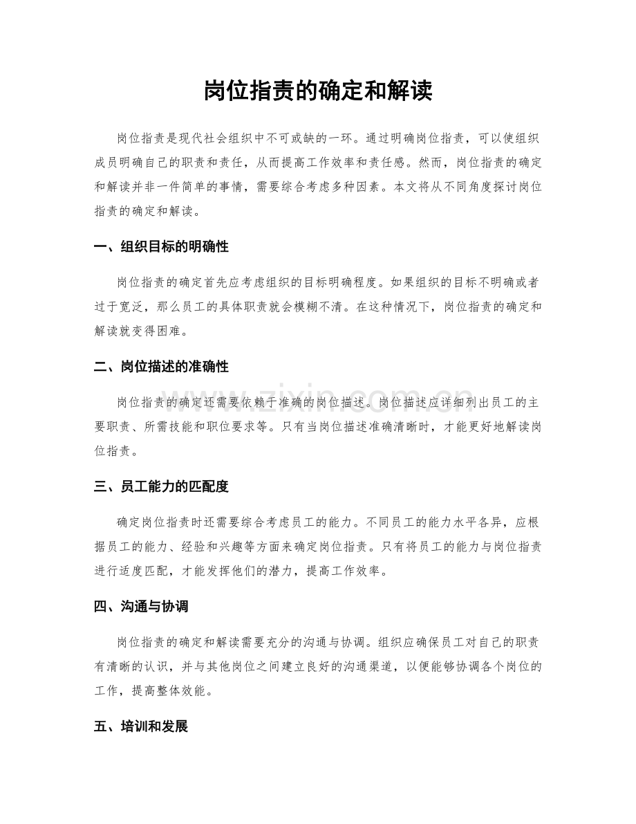 岗位职责的确定和解读.docx_第1页