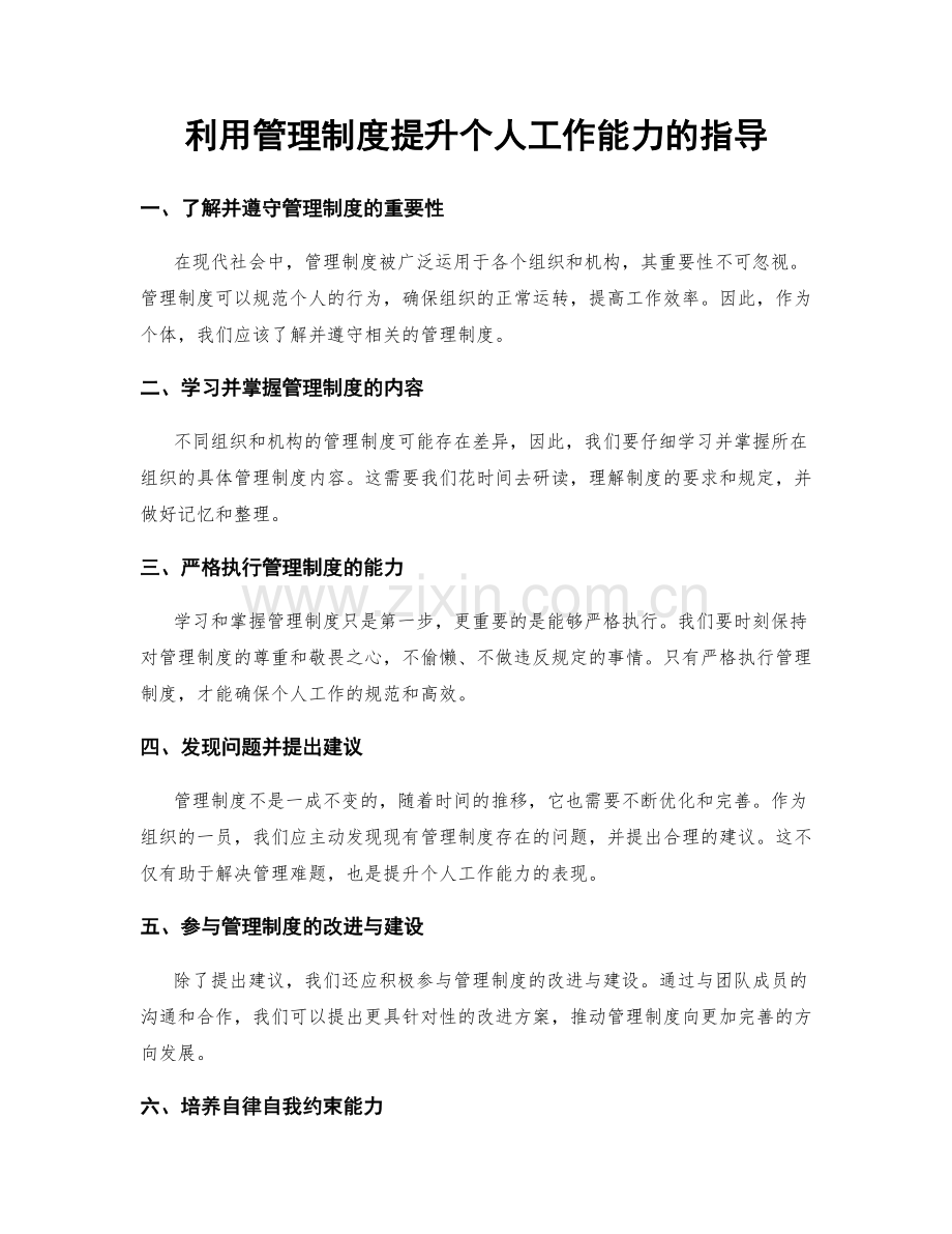 利用管理制度提升个人工作能力的指导.docx_第1页